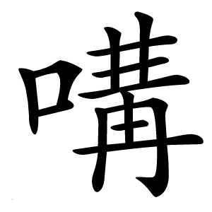 㗕怎么读