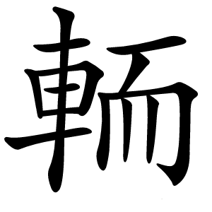 輀怎么读