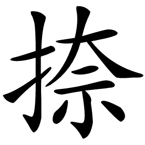 捺怎么读
