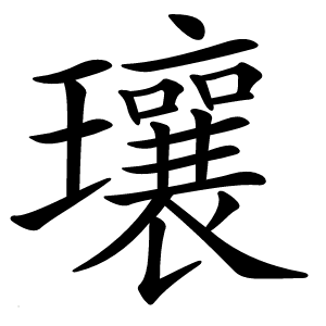瓖怎么读