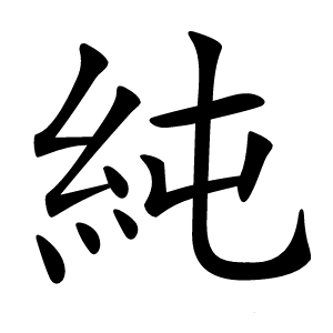 純怎么读