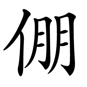 倗怎么读