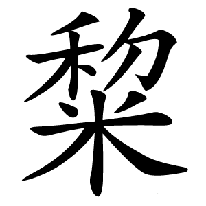 䊍怎么读