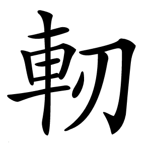 軔怎么读