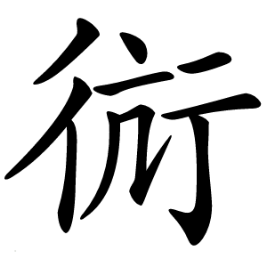 䘕怎么读