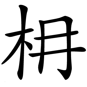 枏怎么读
