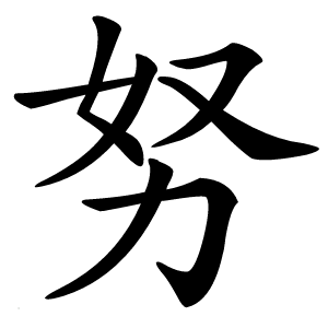 努怎么读