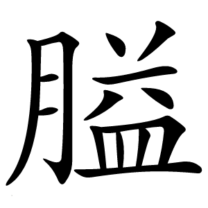 膉怎么读