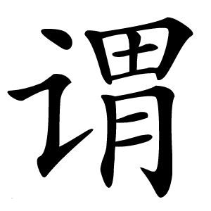 谓怎么读