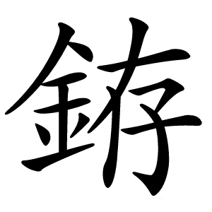 銌怎么读