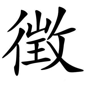 徴怎么读
