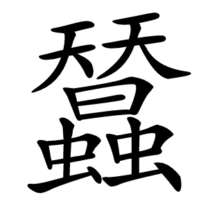 蠺怎么读