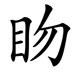 䀛怎么读