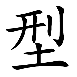 型怎么读
