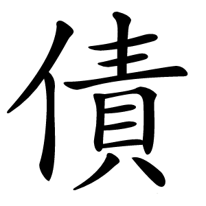 債怎么读