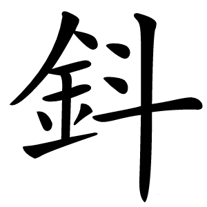 鈄怎么读