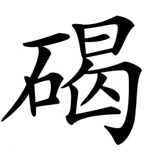 碣怎么读
