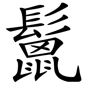 鬛怎么读
