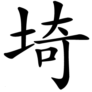 埼怎么读
