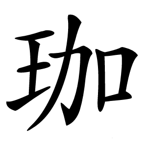 珈怎么读