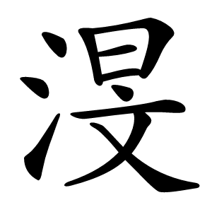 渂怎么读