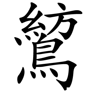 鶭怎么读