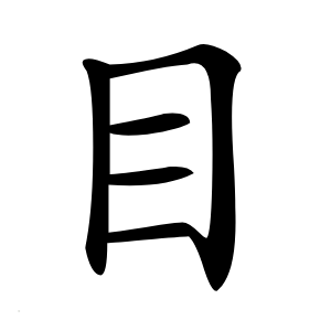 目怎么读