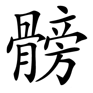髈怎么读