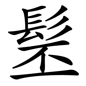 髬怎么读