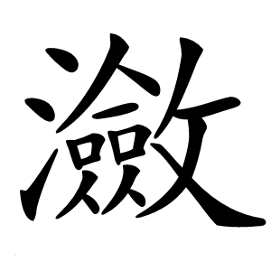 瀲怎么读