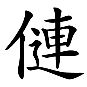 僆怎么读