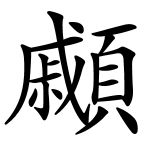 顣怎么读