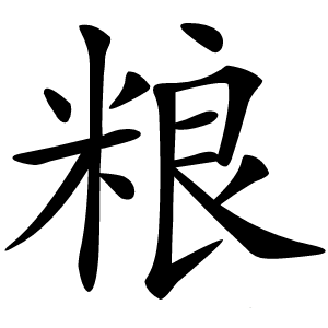 粮怎么读