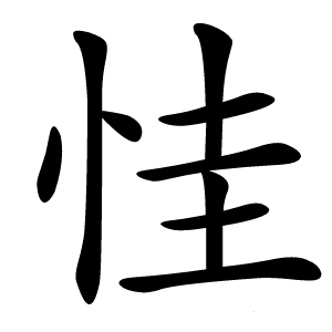 㤬怎么读