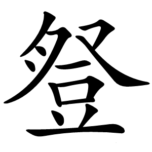豋怎么读