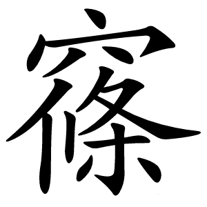 窱怎么读