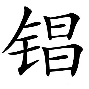 锠怎么读