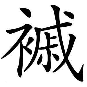 䙘怎么读
