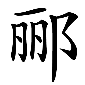 郦怎么读