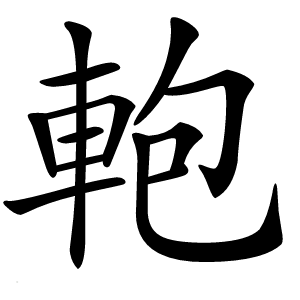 軳怎么读