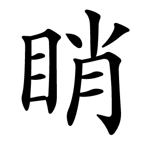 睄怎么读