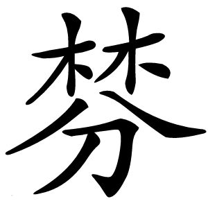 棼怎么读