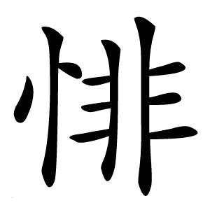 悱怎么读
