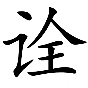 诠怎么读