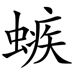 螏怎么读