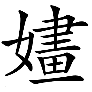 嫿怎么读
