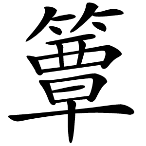簟怎么读