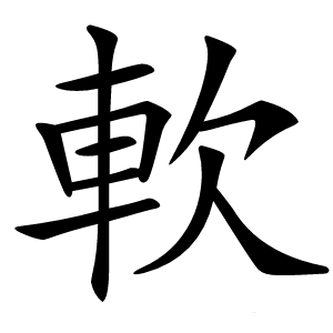 軟怎么读