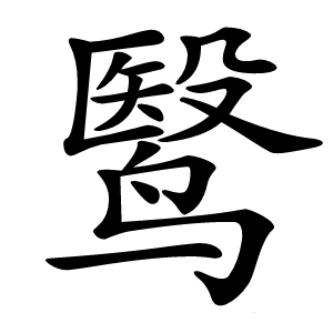 鹥怎么读