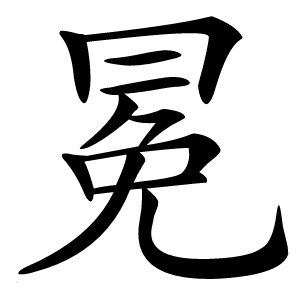 冕怎么读